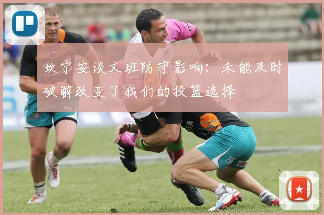 坎宁安谈文班防守影响：未能及时破解改变了我们的投篮选择