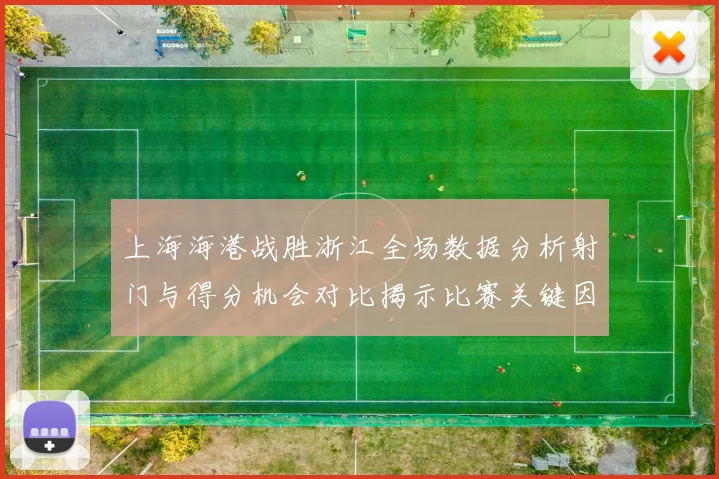 上海海港战胜浙江全场数据分析射门与得分机会对比揭示比赛关键因素